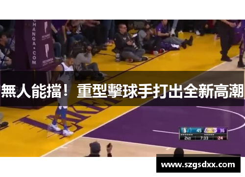 無人能擋！重型擊球手打出全新高潮