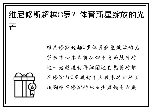 维尼修斯超越C罗？体育新星绽放的光芒